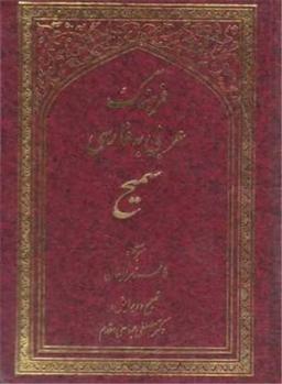 عکس فزهنگ عربی به فارسی سمیح