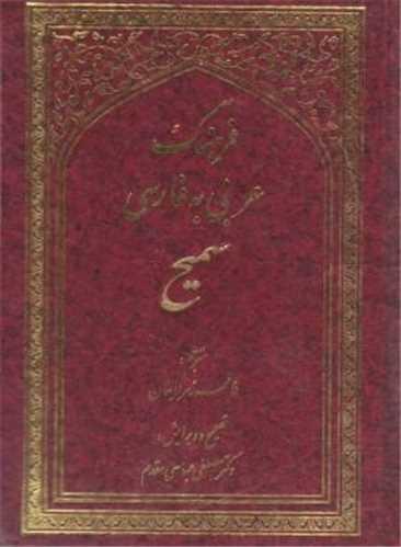 عکس فزهنگ عربی به فارسی سمیح
