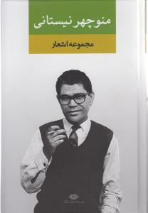 عکس مجموعه اشعار منوچهر نیستانی