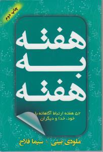 عکس هفته به هفته (رقعی)