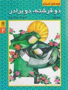 عکس دو فرشته دو برادر
