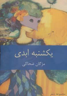 عکس یکشنبه ابدی
