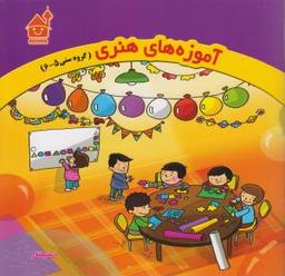 عکس آموزه‌های هنری (گروه سنی ۵-۶)