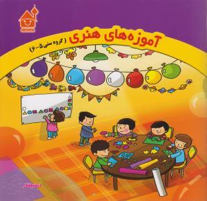 عکس آموزه‌های هنری (گروه سنی ۵-۶)