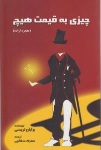 عکس چیزی به قیمت هیچ