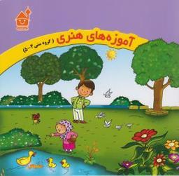 عکس آموزه‌های هنری (گروه سنی ۴-۵)