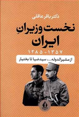 عکس نخست وزیران ایران