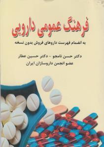 عکس فرهنگ عمومی دارویی