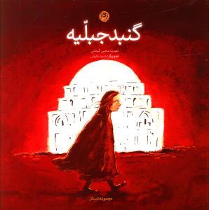 عکس گنبد جبلیه