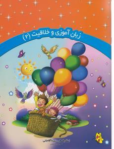 عکس زبان آموزی و خلاقیت (۲)