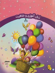 عکس زبان آموزی و خلاقیت (۱)