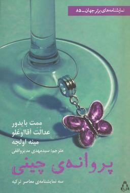عکس پروانهٔ چینی