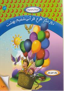 عکس روزنگار طرح قرآنی شمیم بهشت (سطح ۱)