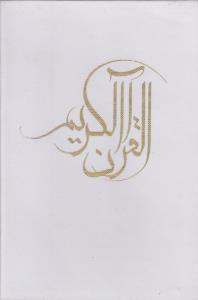 عکس قرآن (۲رنگ)
