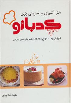 عکس هنر آشپزی و شیرینی پزی کدبانو
