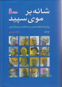 عکس شانه بر موی سپید (۲ جلدی)