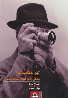 عکس تیر عکاسانه