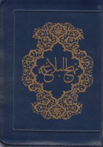 عکس نهج البلاغه (جیبی)