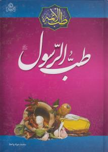 عکس طب الرسول
