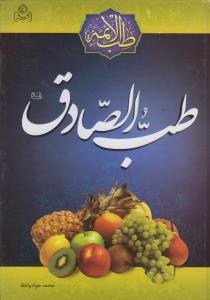عکس طب الصادق