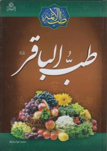 عکس طب الباقر