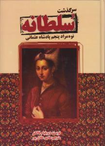عکس سرگذشت سلطانه