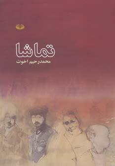 عکس تماشا