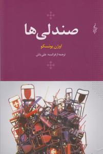 عکس صندلی‌ها (رقعی)