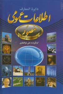 عکس دایره المعارف اطلاعات عمومی