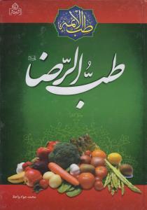 عکس طب الرضا