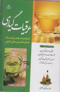 عکس عرقیات گیاهی