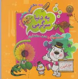 عکس یه دنیا سرگرمی (۲ جلدی)