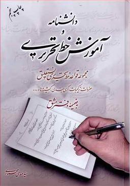 عکس دانشنامه و آموزش خط تحریری