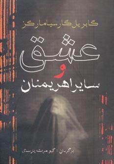 عکس عشق و سایر اهریمنان