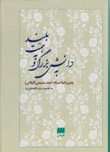 عکس به دانش بزرگ و به همت بلند