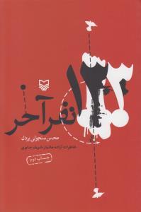 عکس ۱۳۳ نفر آخر