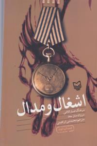 عکس اشغال و مدال