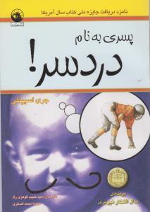عکس پسری به نام دردسر