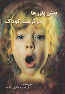 عکس نقش باورها در تربیت کودک