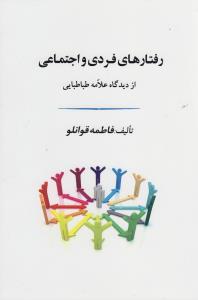 عکس رفتارهای فردی و اجتماعی از دیدگاه علامه طباطبایی