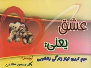 عکس عشق یعنی مهم‌ترین نیاز زناشویی