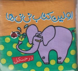 عکس اولین کتاب نی نی‌ها در جنگل