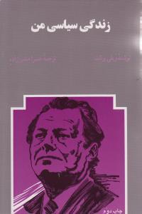 عکس زندگی سیاسی من