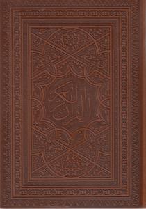 عکس قرآن کریم (وزیری) گالینگور