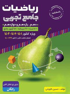 عکس آموزش ریاضی تجربی جامع کنکور با طعم گلابی جلد دوم بی‌تا
