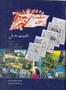 عکس اطلاعات ۸۰ سال حضور مستمر ۱۳۷۷_۱۳۸۵ (جلد ۵)