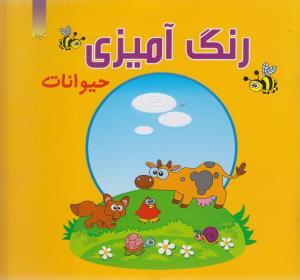 عکس رنگ آمیزی حیوانات