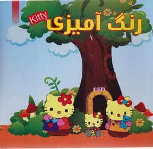عکس رنگ آمیزی کیتی