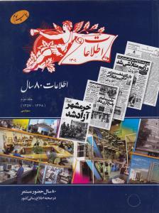 عکس اطلاعات ۸۰ سال حضور مستمر ۱۳۵۷_۱۳۶۸ (جلد ۲)