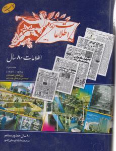 عکس اطلاعات ۸۰ سال حضور مستمر ۱۳۵۷_۱۳۶۸ (جلد ۳)